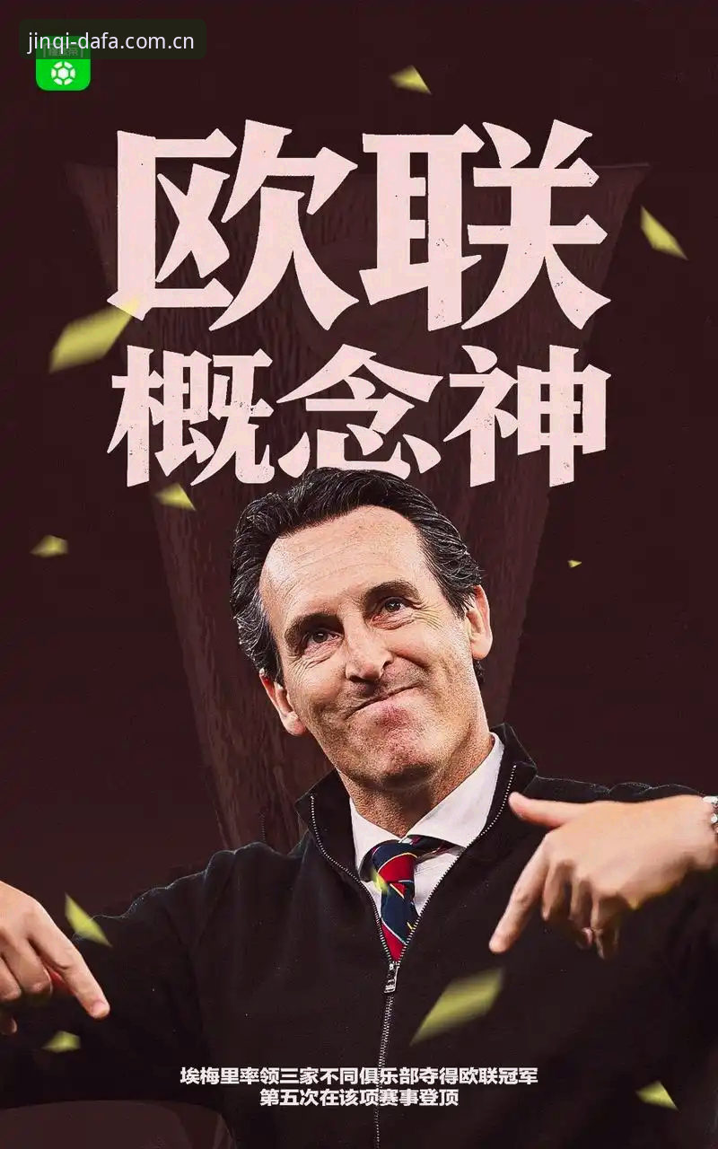 揭秘欧联杯决赛背后的真相：维拉30年冠军荒终结，埃梅里5冠王神话再升级