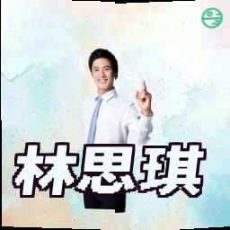 林思琪