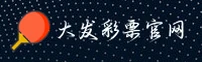 大发彩票官网_大发彩票APP下载_dafa888.com入口
